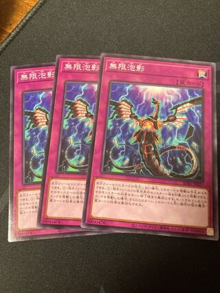 無限泡影 ノーマル