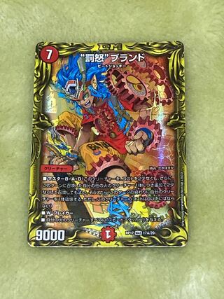 “罰怒”ブランド