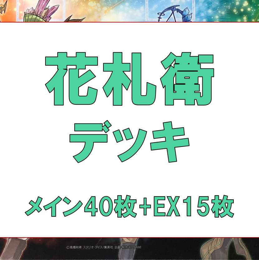 Yu-Gi-Oh Hanafuda-Ei Deck Rosaan 40 cards EX 15 cards