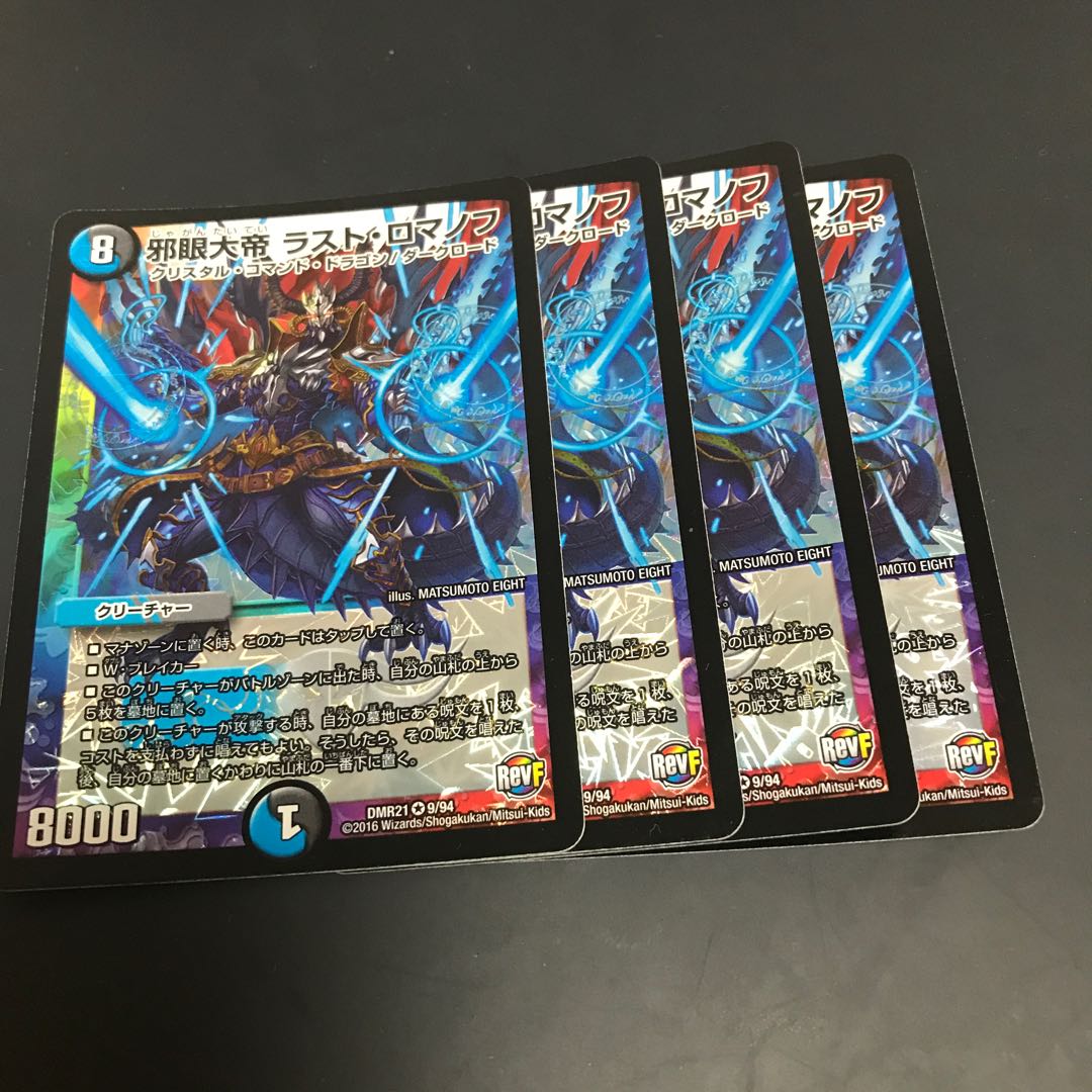 邪眼大帝ラスト・ロマノフ　4枚