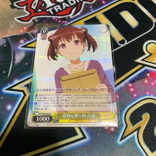 意外な贈り物 出海　1枚