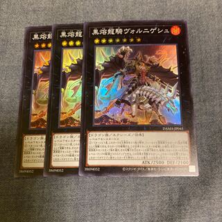 マドレース2876黒熔龍騎ヴォルニゲシュ スーパーレア