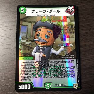 グレープ・ダール