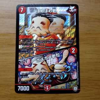 ほめほめ老 1枚