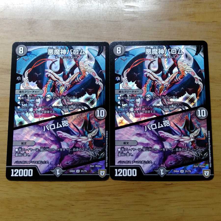 悪魔神バロム バロム砲 2枚セット