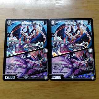 悪魔神バロム バロム砲 2枚セット