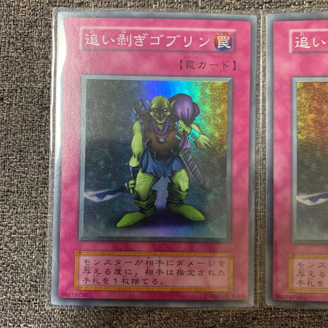 遊戯王 追い剥ぎゴブリン　初期　スーパーレア　極美品　2枚セット