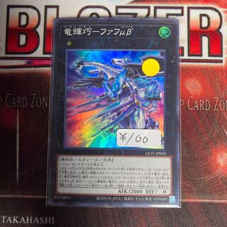 竜輝巧-ファフμβ’ スーパーレア　1枚特価品