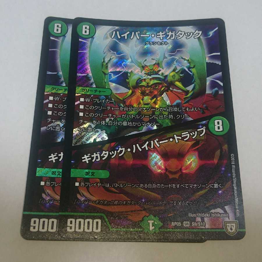 ハイパー・ギガタック/ギガタック・ハイパー・トラップ 2枚セット