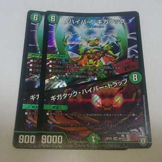 ハイパー・ギガタック/ギガタック・ハイパー・トラップ 2枚セット