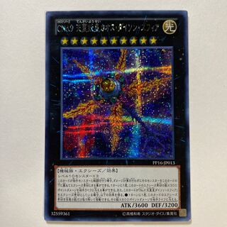 【プレイ用】CNo.9 天蓋妖星カオス・ダイソン・スフィア シークレット