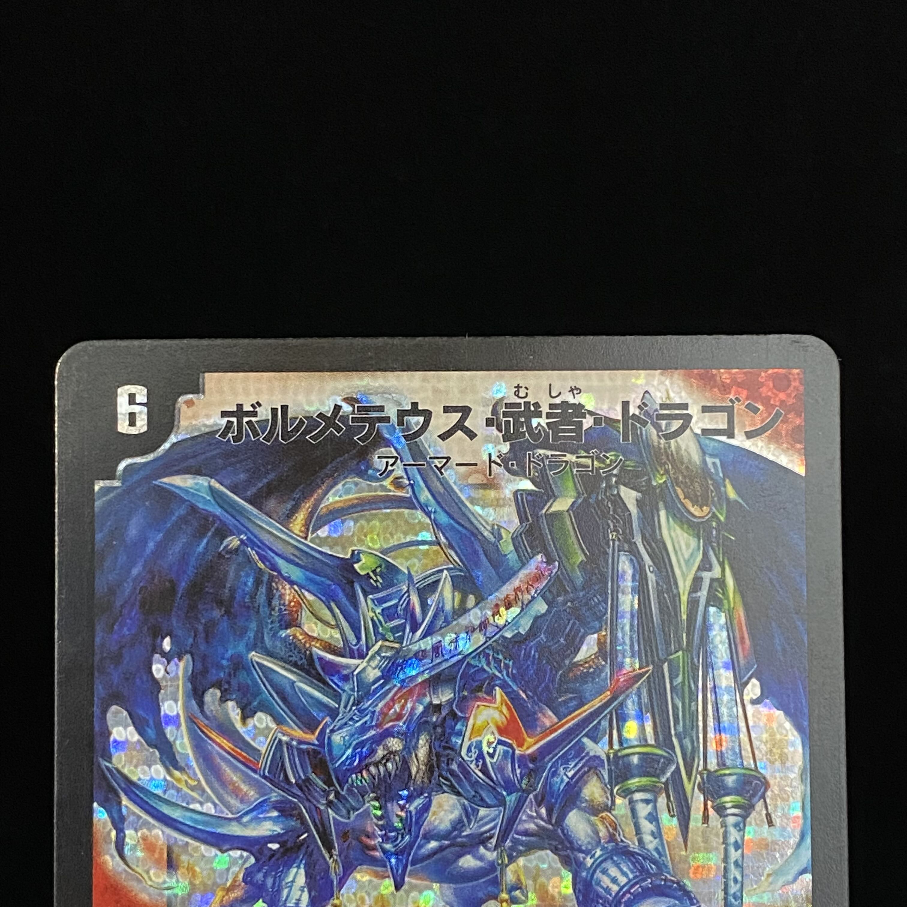 ボルメテウス・武者・ドラゴン　シークレット　蒼武者　青武者