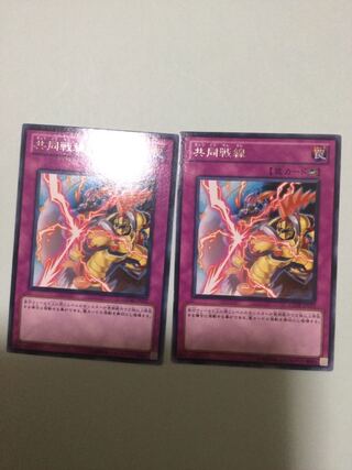 共同戦線　２枚セット 1枚