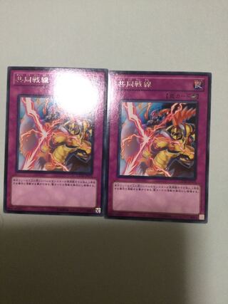 共同戦線　２枚セット 1枚