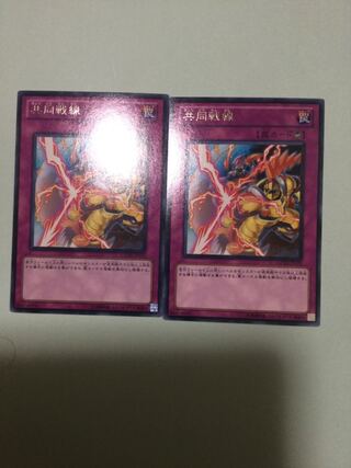 共同戦線　２枚セット 1枚