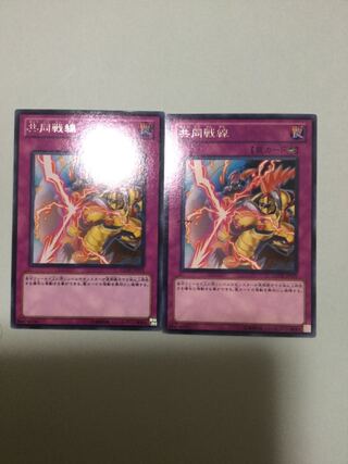 共同戦線　２枚セット 1枚