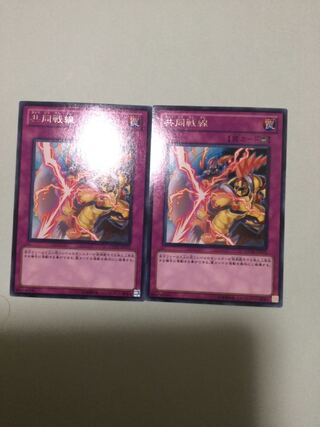 共同戦線　２枚セット 1枚