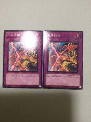 共同戦線　２枚セット 1枚