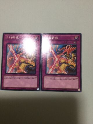 共同戦線　２枚セット 1枚