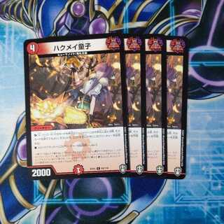 ハクメイ童子 C ４枚セット