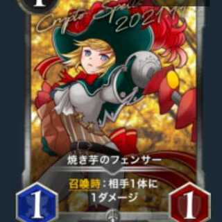 焼き芋のフェンサー【ギルドストック報酬限定版】