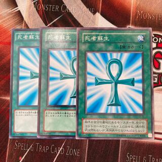 死者蘇生　ノーマル3枚特価品