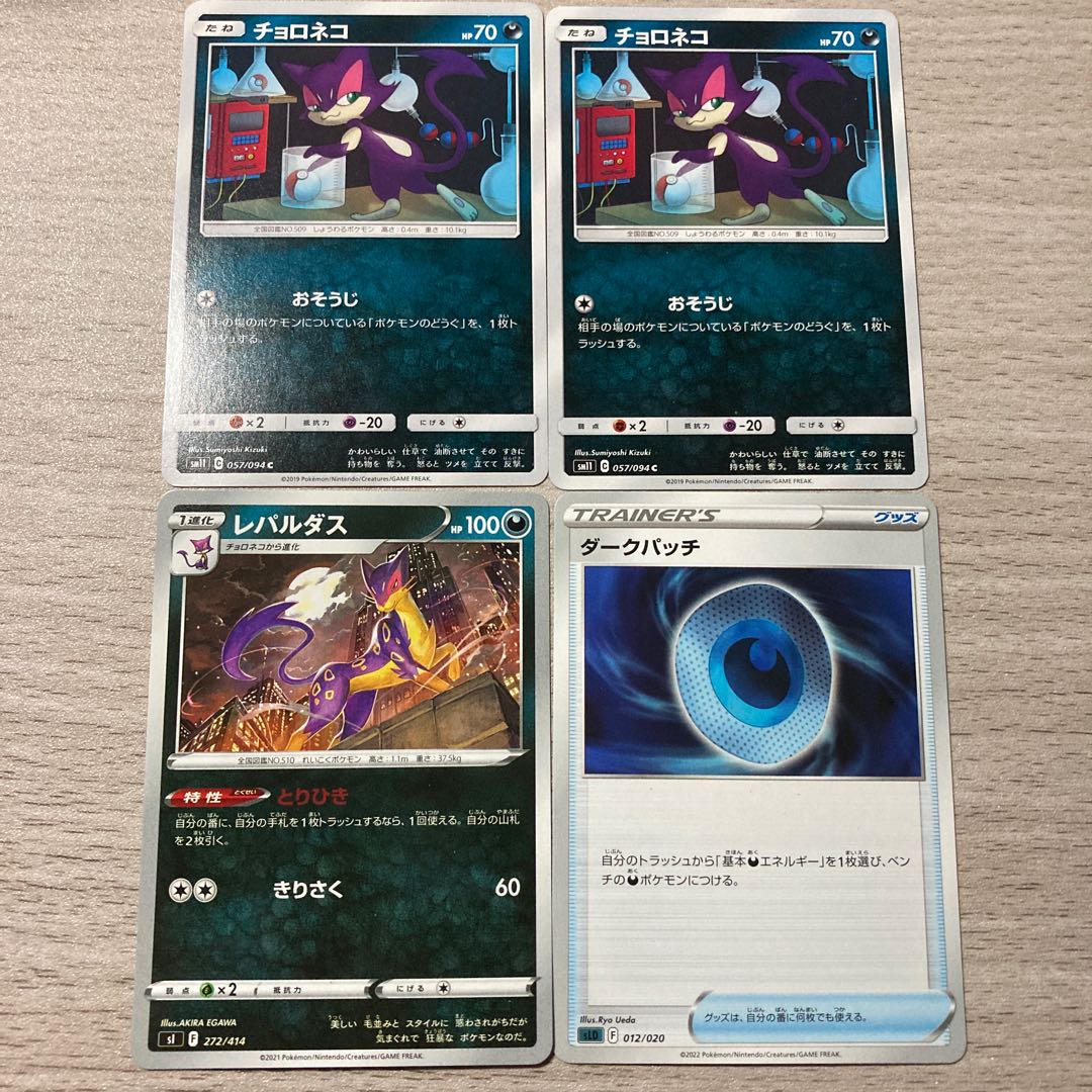 【悪必須パーツ】ダークパッチ、レパルダス(とりひき)、チョロネコ