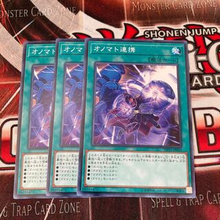 オノマト連携 ノーマル　3枚特価品