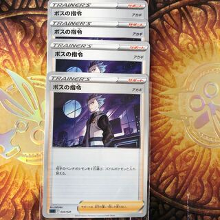 ボスの指令　アカギ　４枚