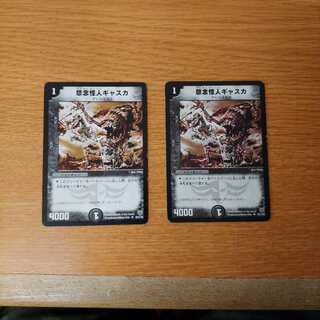 怨念怪人ギャスカ2枚