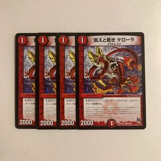 G23 飢えと渇き ケローラ 4枚セット デュエマ トレトレ