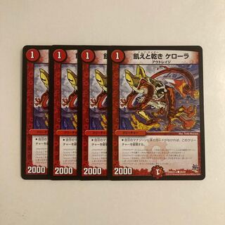 G24 飢えと渇き ケローラ 4枚セット デュエマ トレトレ