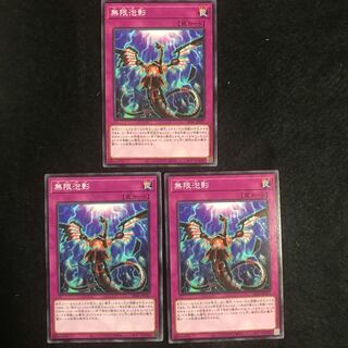 無限泡影 ノーマル　遊戯王　【まりも】