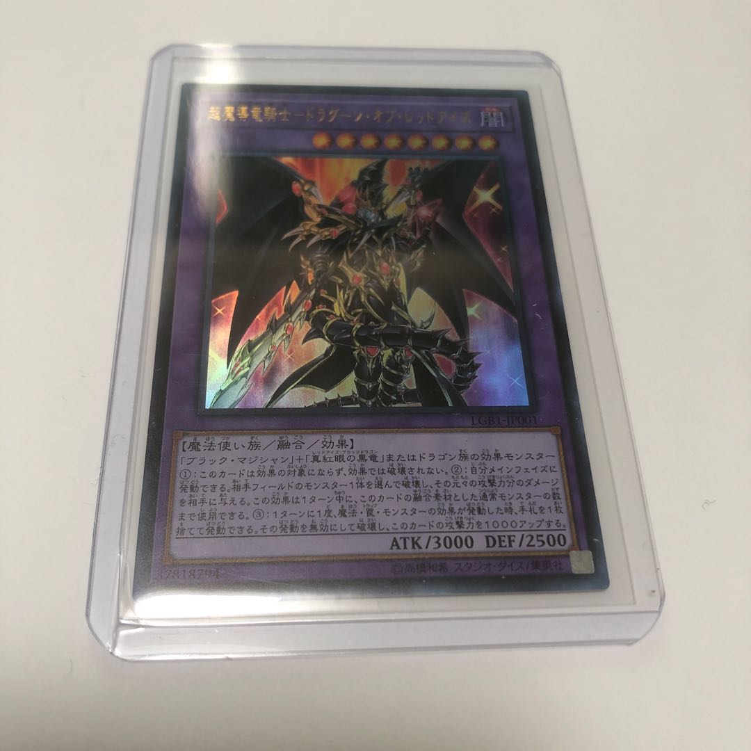 遊戯王　超魔導竜騎士-ドラグーン・オブ・レッドアイズ  UR