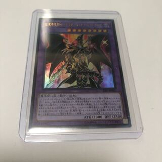 遊戯王　超魔導竜騎士-ドラグーン・オブ・レッドアイズ  UR