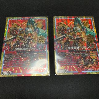 魔神轟怒　ブランド　2枚