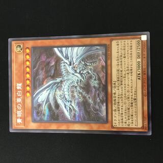 青眼の亜白龍 シークレットレア　1枚