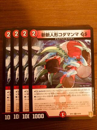 【即日発送】デュエルマスターズ　斬斬人形コダマンマGS 4枚