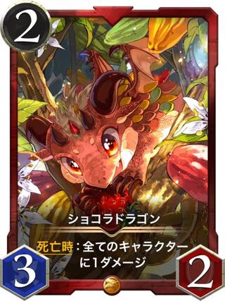 ショコラドラゴン