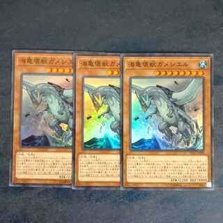海亀壊獣ガメシエル✕３ スーパーレア　【木林堂】