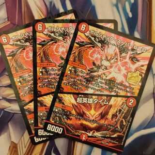 3枚　ボルシャック・スーパーヒーロー｜超英雄タイム