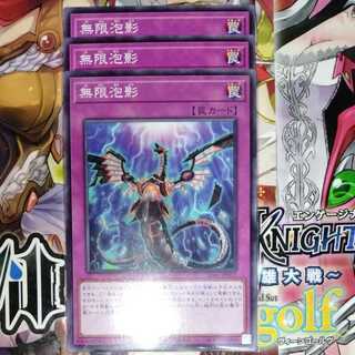 無限泡影　ノーマル　３枚セット