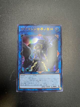 閉ザサレシ世界ノ冥神 ウルトラレア