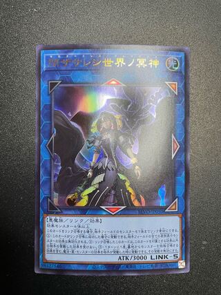 閉ザサレシ世界ノ冥神 ウルトラレア