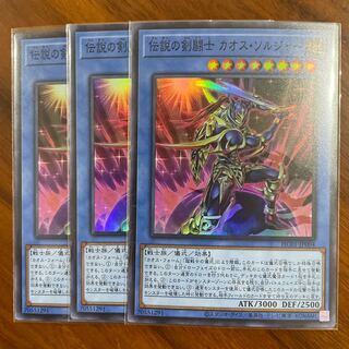 伝説の剣闘士 カオス・ソルジャー スーパーレア3枚セット