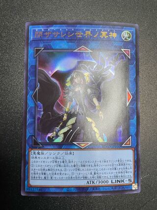 閉ザサレシ世界ノ冥神 ウルトラレア