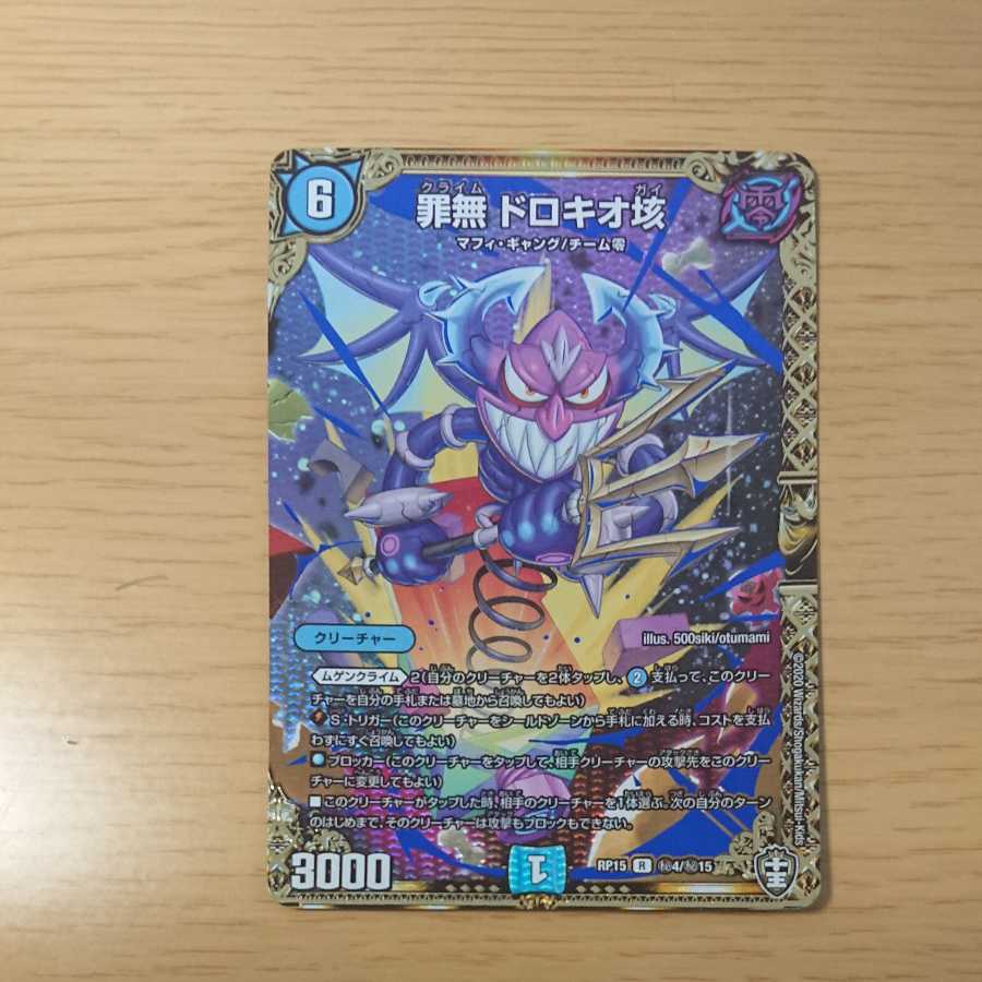 罪無 ドロキオ垓