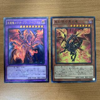 流星竜メテオ・ブラック・ドラゴン アルティメットレア、真紅眼の黒炎竜