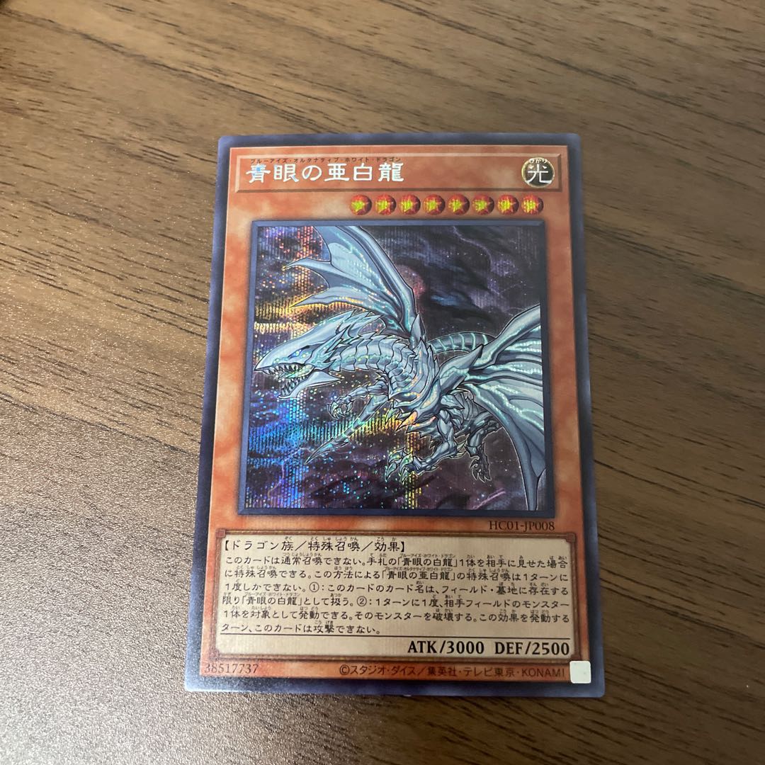 青眼の亜白龍 シークレットレア