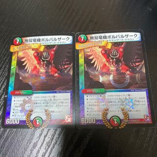 無双竜機ボルバルザーク2枚